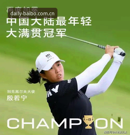 女子PGA锦标赛观赛数据修复指南：从一场三连冠冲击看赛事信息获取方案