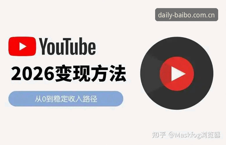 百博2026官方APP下载 揭秘百博2026官方APP下载:从登录失败到稳定观赛的完整链路